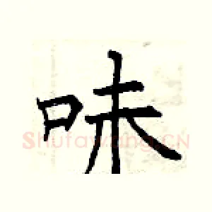 味