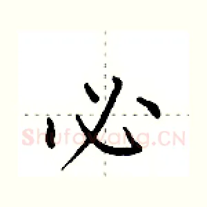 必