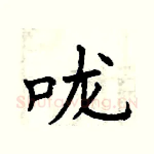 咙