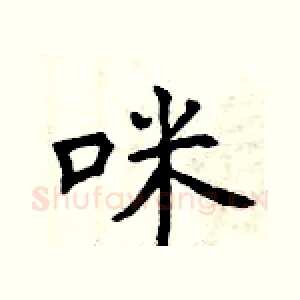 咪