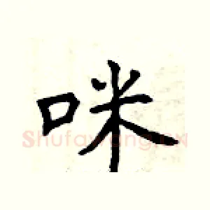 咪