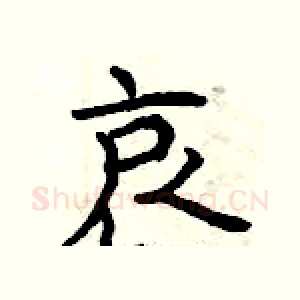 哀