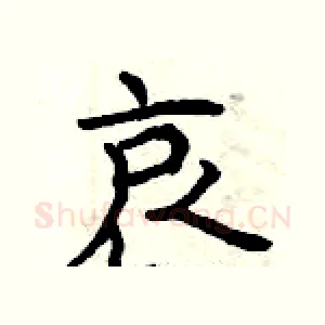 哀
