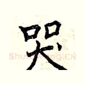 哭