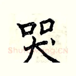哭
