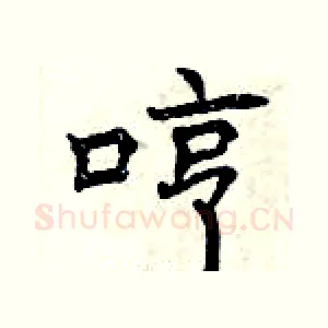 哼