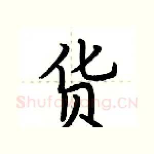 货