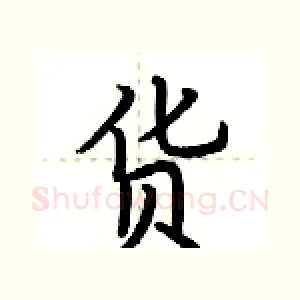 货