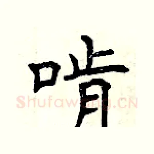 啃