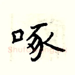 啄