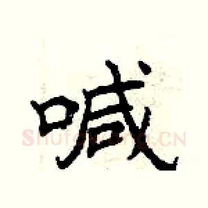 喊