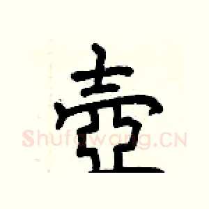 壺