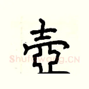 壺