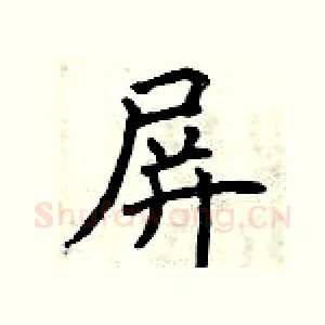 屏