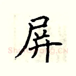 屏
