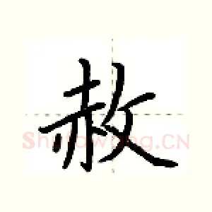 赦