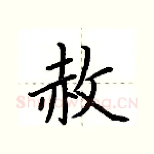 赦