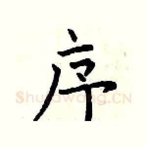 序