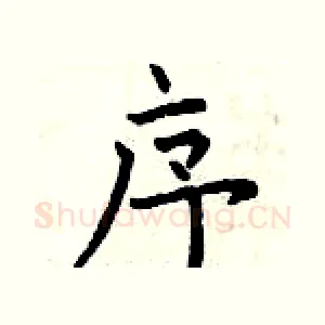 序