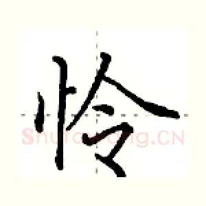 怜