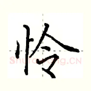 怜