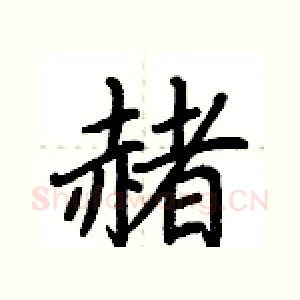 赭