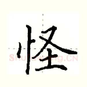 怪