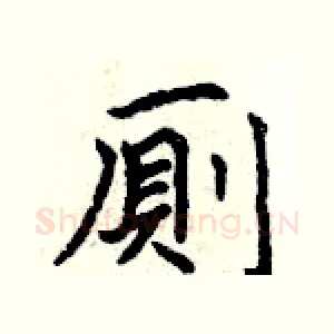 廁