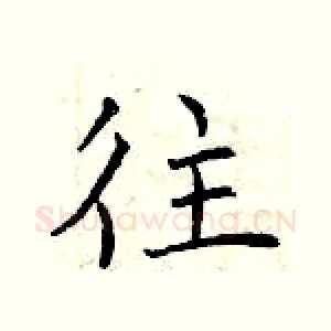 往