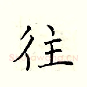 往