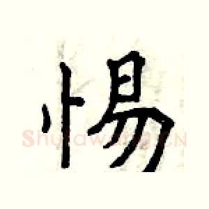 惕