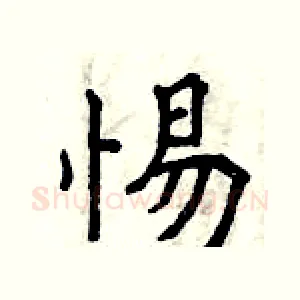 惕