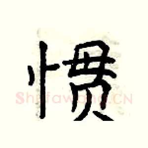 惯