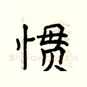 惯