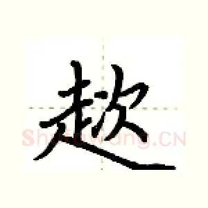 趑