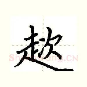 趑