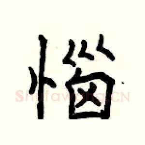 惱