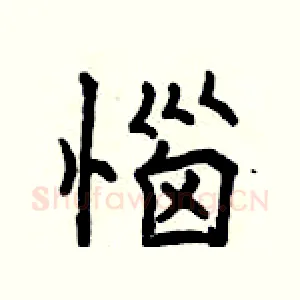 惱