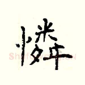 憐