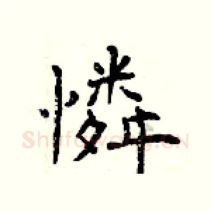 憐