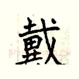 戴