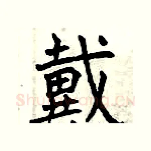戴