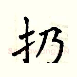 扔