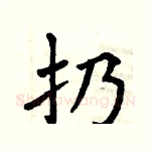 扔