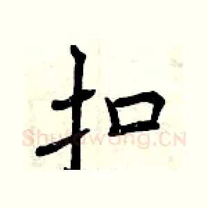 扣