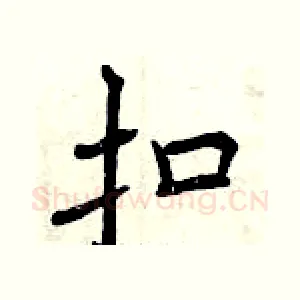 扣