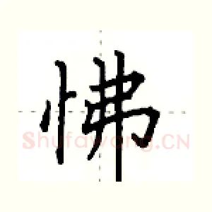 怫