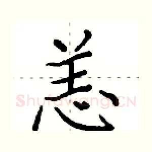 恙
