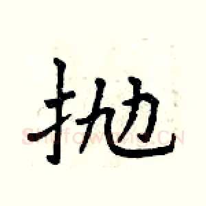 抛
