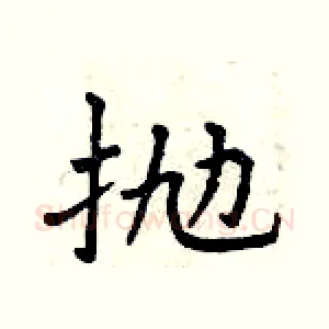 抛